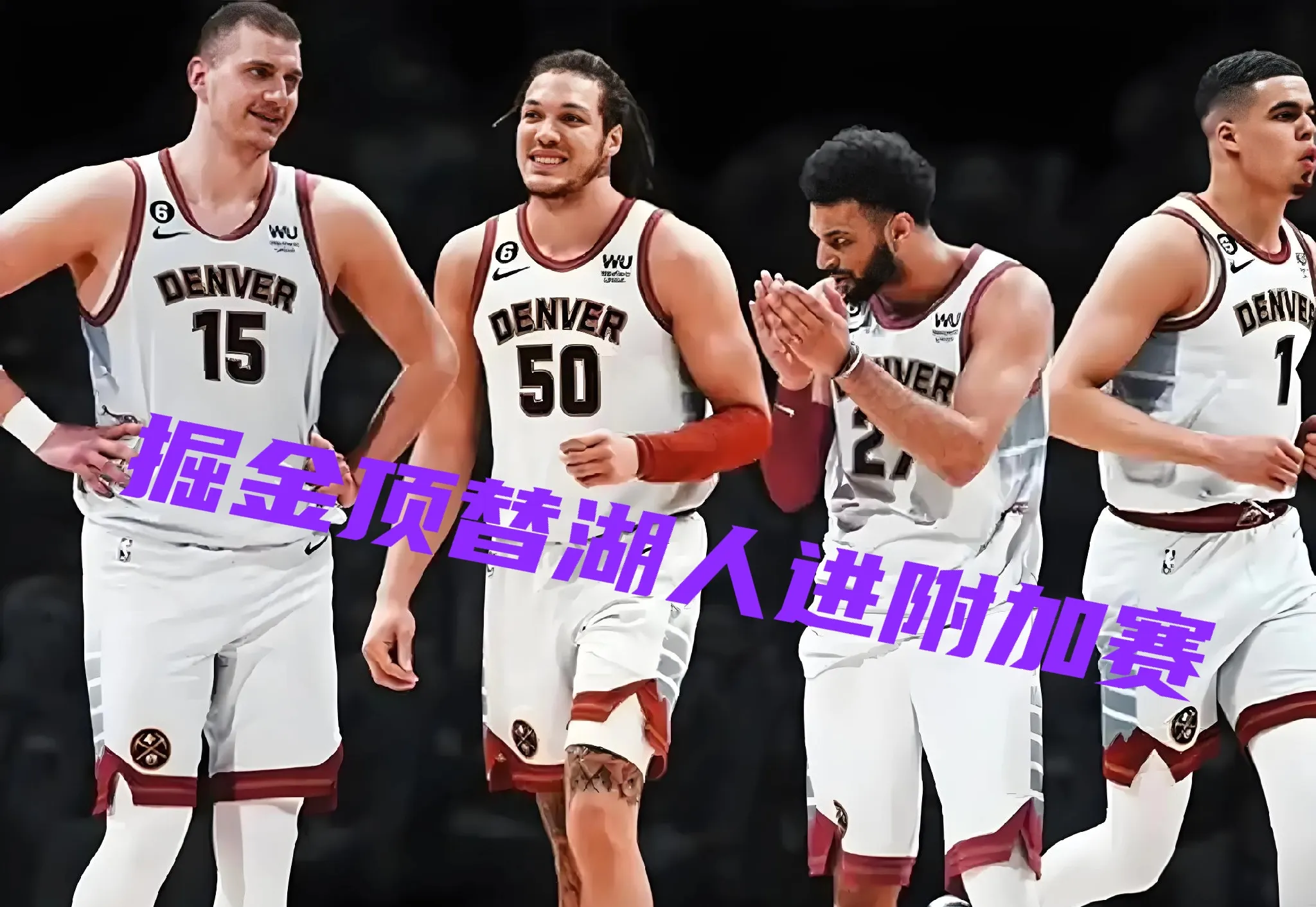 包含掘金击败国王，成功实现主场保住胜利的词条