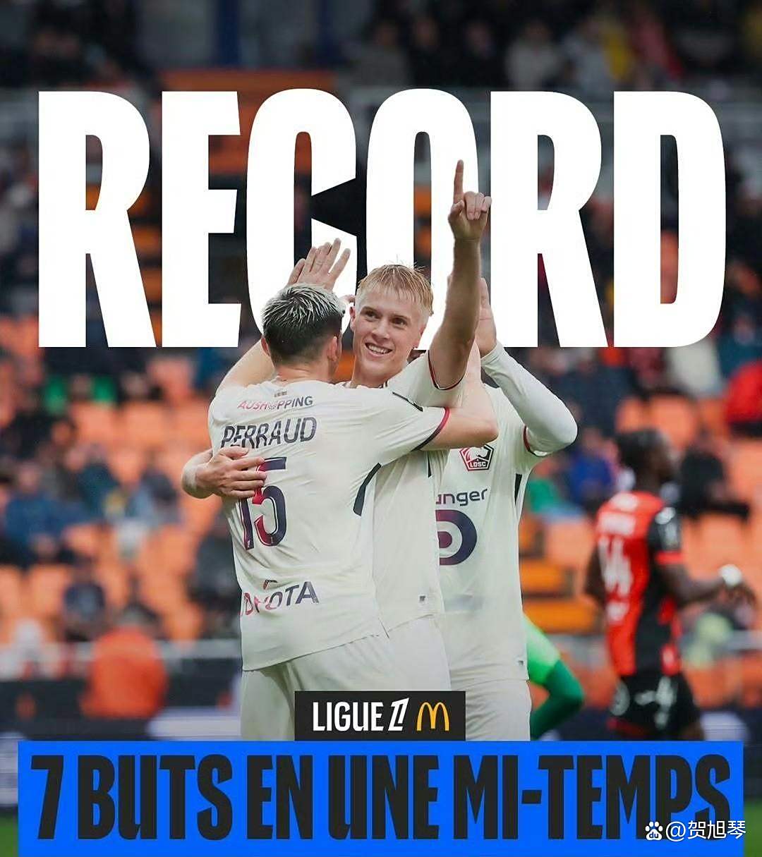 里尔大胜里昂，稳居联赛前列的简单介绍